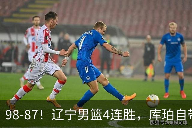 98-87!辽宁男篮4连胜,库珀自带体系,27分11助5篮,获全场最佳