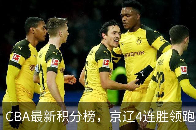 CBA最新积分榜，京辽4连胜领跑，北京场均胜30.5分，江苏4连败！