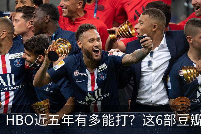 HBO近五年有多能打？这6部豆瓣8.4起步的神剧，最高飙到9.5