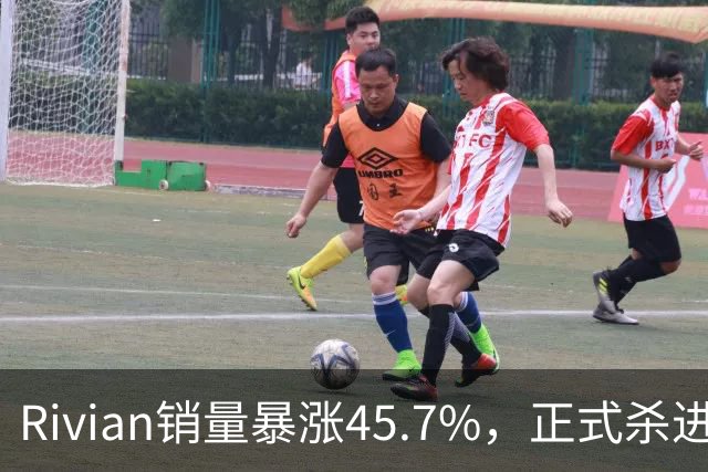 Rivian销量暴涨45.7%,正式杀进第一梯队