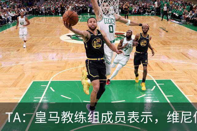 TA：皇马教练组成员表示，维尼修斯不在时球队更紧凑且组织得更好